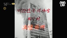 [예고] 크리스마스에 발생한 대연각호텔 화재 사건, 그 속에서 살아남은 최후의 생존자?! #꼬꼬무 | SBSNOW