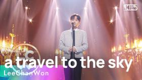 LeeChanWon (이찬원) - a travel to the sky(하늘 여행) @인기가요 inkigayo 20240428