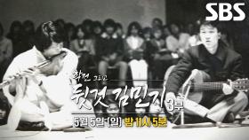 [5월 5일 예고] ‘은밀해진 공연’ 김민기의 공연 음원 최초 공개!