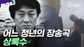 이들의 통곡 저 뒤에도 김민기가 있었다, 어느 청년의 장송곡