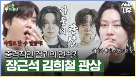 사별에 이혼, 그리고 환갑 결혼까지?! 장근석, 김희철을 경악하게 한 관상 결과😱 #미운우리새끼 #MyLittleOldBoy | SBSNOW