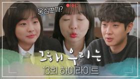 [#그해우리는] 13회 하이라이트 | 재결합한 웅연수에게 필요한 것은 뽀뽀😘? 아무것도 안 해도 그냥 김다미가 좋은 최우식😍