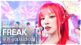 [단독샷캠4K] 우기 ((여자)아이들) 'FREAK' 단독샷 별도녹화│YUQI ((G)I-DLE) ONE TAKE STAGE│@SBS Inkigayo 240428