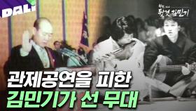 [예고] 아무도 모르게 자취를 감췄던 김민기가 다시 선 공연장의 정체는? | 학전 그리고 뒷것 김민기 (SBS방송)