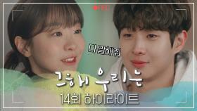 [#그해우리는] 14회 하이라이트 | 과거의 상처가 반복되지 않도록…!! 천천히 서로에게 맞춰가는 중인 김다미💚최우식