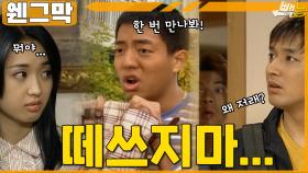 [#웬그막] 민정이를 좋아하는 재희 ep.213