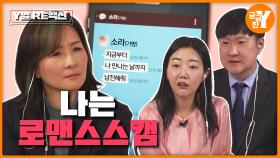 로맨스 스캠... 남의 이야기인 줄만 알았는데...🤦🏻 | Y열 RE액션