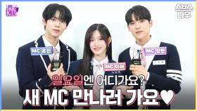문성현 X 이서 X 한유진 '인기가요 3MC 키워드 인터뷰'🎤 #인기가요 #Inkigayo | SBS NOW