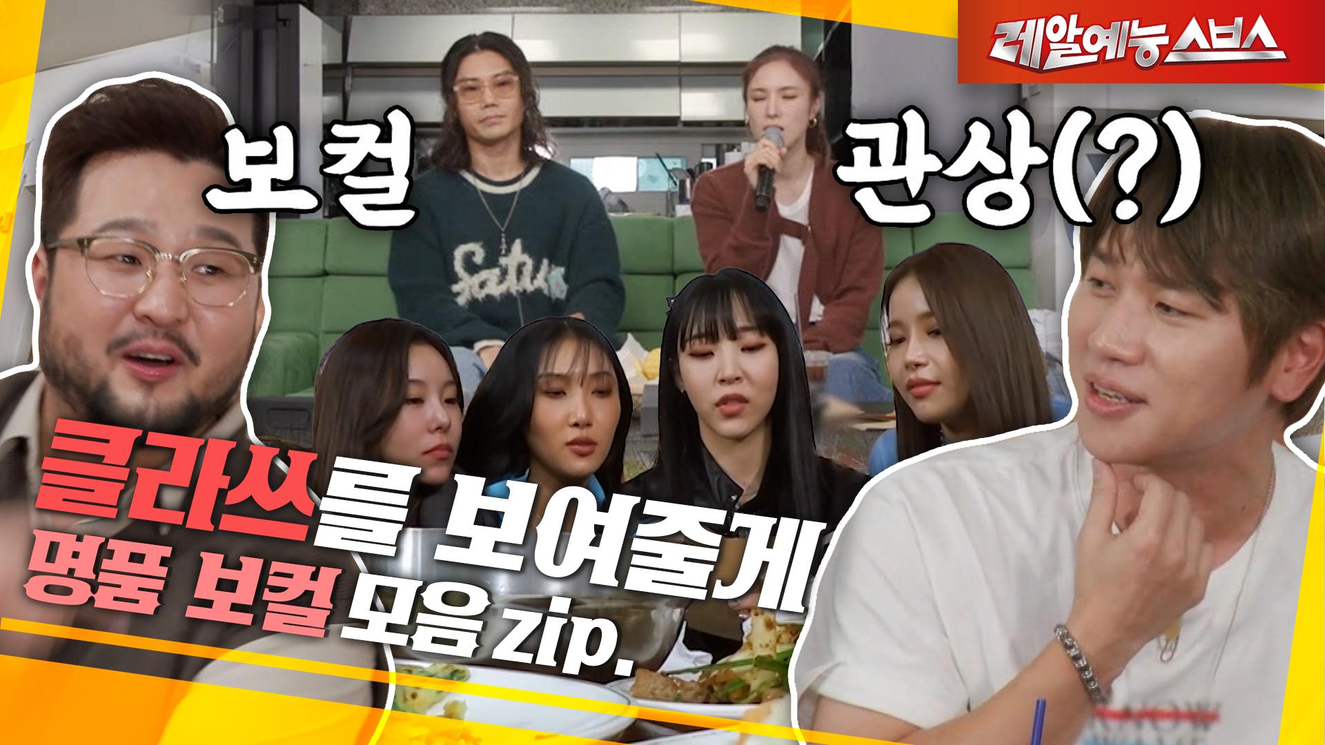 명품 보컬👩🎤👨🎤들의 명품 토크😁 [명품 보컬.zip] | ZUM TV