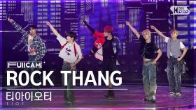 [안방1열 풀캠4K] 티아이오티 'ROCK THANG' (TIOT FullCam)│@SBS Inkigayo 240505
