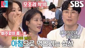 “내 자식인데 뭐 어때요” 황영진, 모두를 경악시킨 잔반 처리 방법!