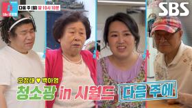 [5월 13일 예고] ‘청소광’ 백아영, 시어머니에게도 예외 없는 세균 감지센서! (ft. 시월드)