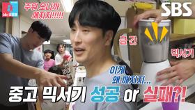 “아잇... 깨졌네” 황영진, 금 간 중고 믹서기에 진땀 (ft. 장어 뼈 탕)