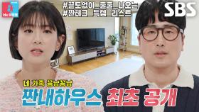 “4~5천만 원 정도 아꼈다” 황영진♥김다솜, 짠내하우스 최초 공개★
