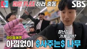 ‘짠돌 아빠’ 황영진, 아이들과 함께 마트 FLEX↗
