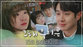 [#그해우리는] 15회 하이라이트 | 다시 관계를 망쳐버릴까 두렵다...😥 서로에게 위로가 되어가는 김다미💚최우식