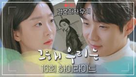 [#그해우리는] 16회 하이라이트 | 그 해 웅연수의 이야기는 결국 해피엔딩이야~🥰 모든 시간을 이겨내고 마침내 소중한 결말을 맞이한 김다미💚최우식