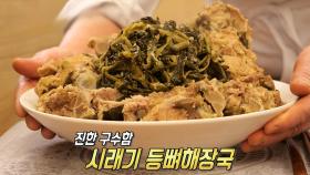 최고의 인기 메뉴 ‘시래기 등뼈해장국’ 구수하게 끓이는 방법♨