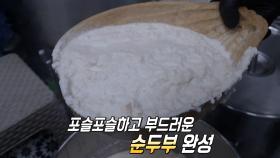 남다른 내공! 대나무 향으로 콩 비린내를 잡은 순두부♨