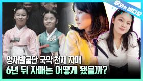 (근황 공개) 전국 국악대회를 씹어먹은 천재 자매, 놀라운 현재 근황은?┃Korean Culture Prodigy Sisters, Their Recent Update!