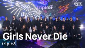 tripleS (트리플에스) - Girls Never Die @인기가요 inkigayo 20240512
