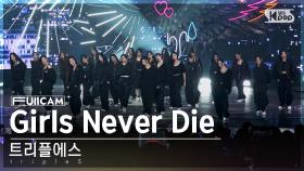 [안방1열 풀캠4K] 트리플에스 'Girls Never Die' (tripleS FullCam)│@SBS Inkigayo 240512