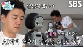 [선공개] ‘AI 러버’ 김승수, AI 로봇딸과 함께 시작하는 하루!