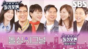 [5월 21일 예고] ‘돌싱 시그널’ 돌싱포맨 멤버들, 예지원×우희진×양정아 설레고 싶은 그녀들과 불붙는 소개팅♥