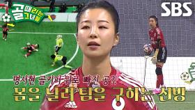 ‘골키퍼’ 명서현, 몸 날려 막아낸 FC탑걸 역습 플레이!