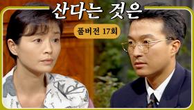 [#산다는것은] 동생과 결혼하기 위해 집 나온 남자#풀버전 #17화 #김수현작가