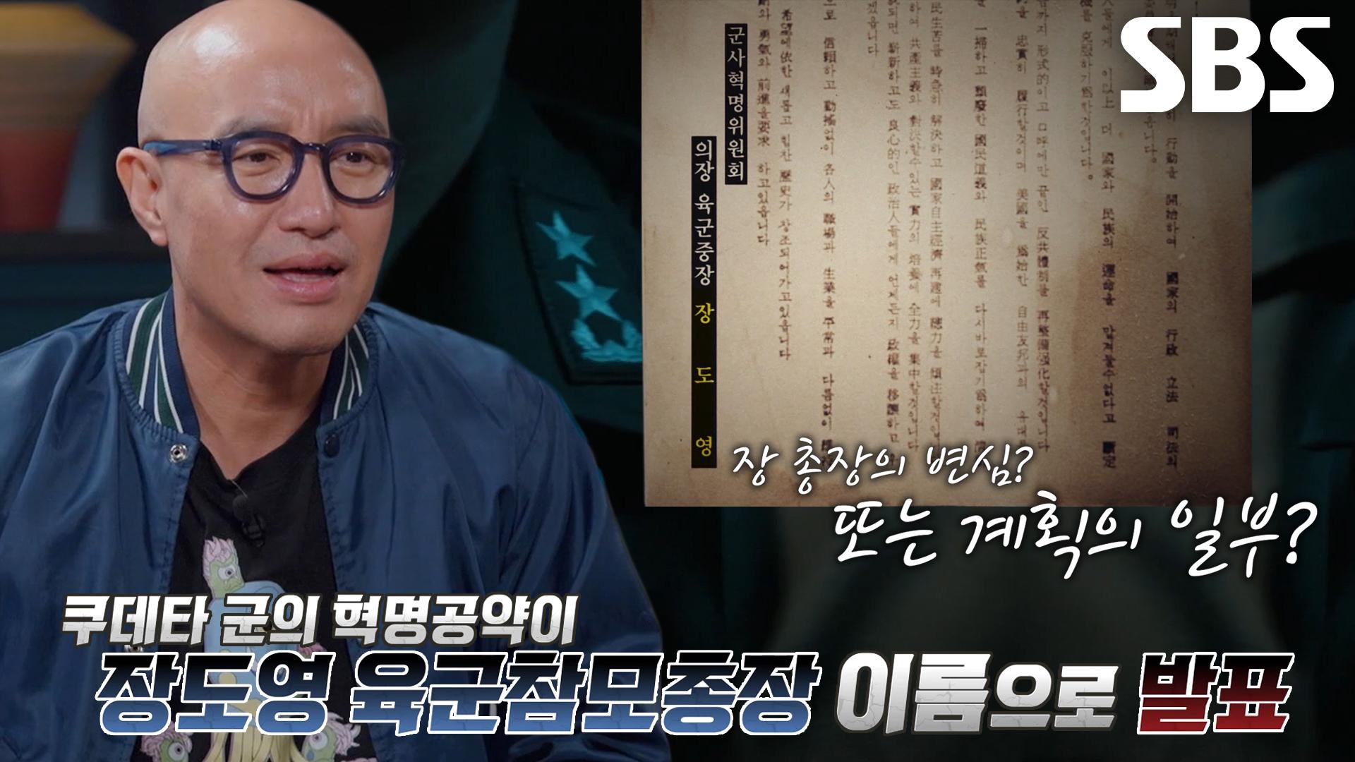 ‘5·16 군사정변’ 장도영과 박정희의 기묘한 인연 | ZUM TV