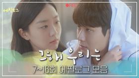 [#그해우리는] 에필로그 모음 7~16회 | 아낌없이 주는 그 해 우리는 에필로그💚