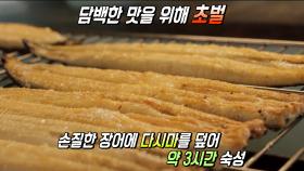 숙성×초벌로 느끼함 없이 고소한 장어구이★