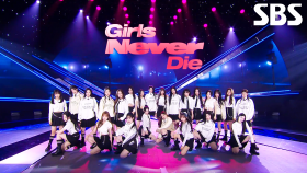 tripleS - Girls Never Die | SBS 240519 방송