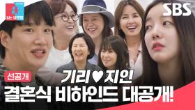 [선공개] 김기리♥︎문지인 결혼 비하인드 공개✨ 톱스타 찐친 총출동한 이유는?! | 동상이몽2 - 너는 내 운명 | SBS