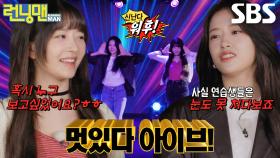 안유진×레이, 할 말 다 하는 멋진 연습생들(?)의 등장★ (ft. 아센디오 무대)