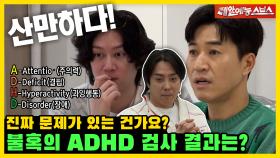 💥부주의, 산만, 기억력 DOWN💥, 우리 아들들이 정말 성인 ADHD입니까...?🚨 [미운 우리 새끼|240519 SBS방송]