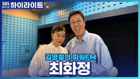 좋댓구알 필수! 유튜브 '안녕하세요 최화정이에요' 구독자 애칭은?!