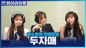 '두자매'로 활동한지 1년 된 윤서령 X 김희진! 두 사람이 팀이 된 이유?