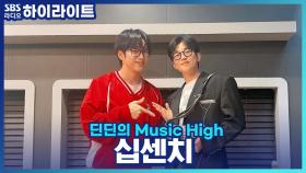 달달하게 썸타고 싶게 만드는 십센치의 '5.6 [너랑 밤새고 싶어]', 첫 공동 작사라고?!