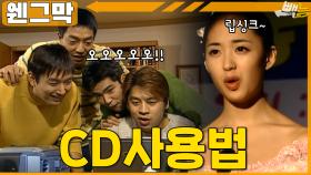 [#웬그막] CD를 사용하는 다양한 방식 ep.219