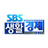 SBS 생활 경제