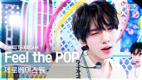 [단독샷캠4K] 제로베이스원 'Feel the POP' 단독샷 별도녹화│ZEROBASEONE ONE TAKE STAGE│@SBS Inkigayo 240519