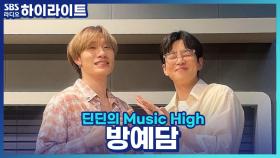 마음까지 튼튼한 내적 건강미 방예담의 하루 루틴은?!