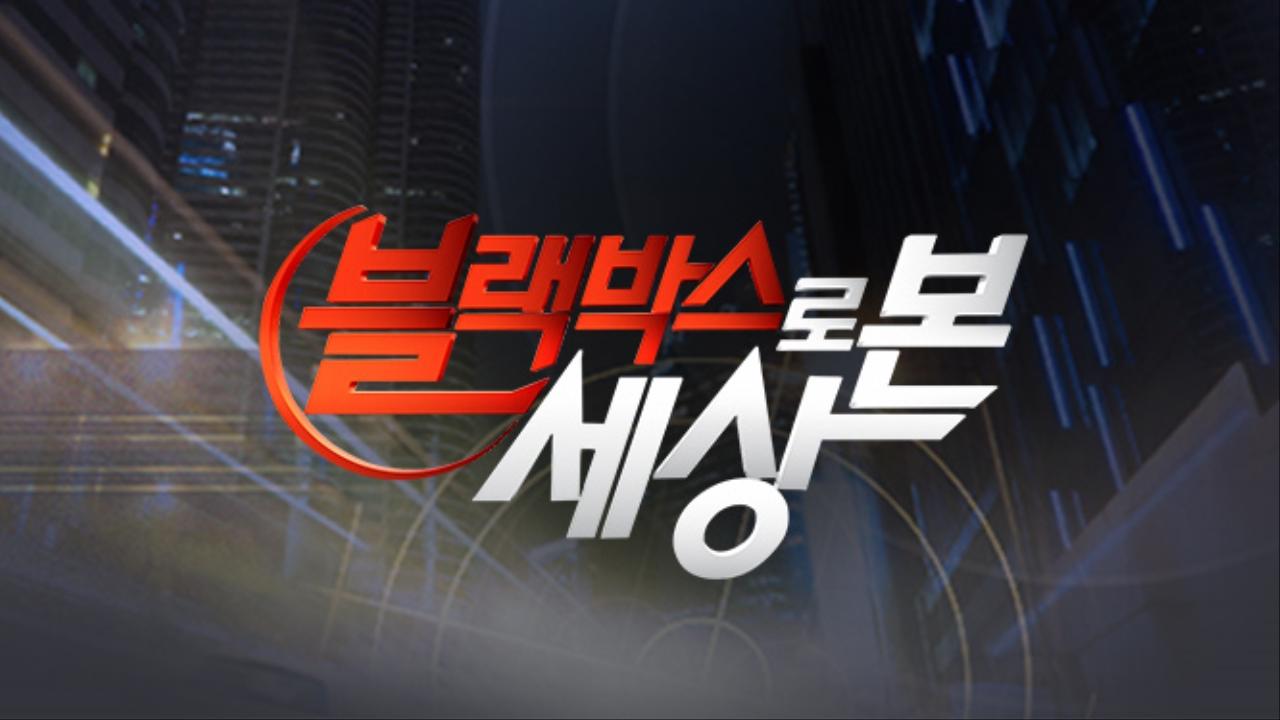 블랙박스로 본 세상 | ZUM TV