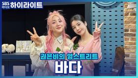 너무 좋아 핑그르르 돈다는 바다의 신곡 '핑@.@'!! 가수 바다에게 그런 존재는?!