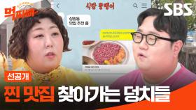 [선공개] 덩치들의 인생 맛집 탐방?! 침샘 폭발하는 맛집 of 맛집의 대결이 시작된다!! | 먹찌빠 | SBS