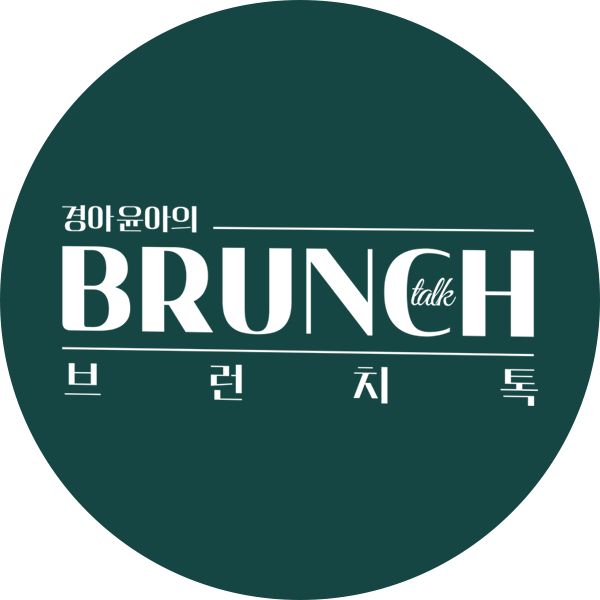 경아윤아의 브런치톡