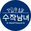 수작남녀 - CRAFTS MAN