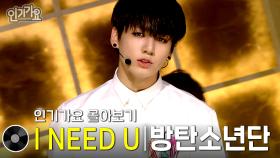 방탄소년단(BTS) - I NEED U 방송본 몰아보기 #무대모음 #인기가요